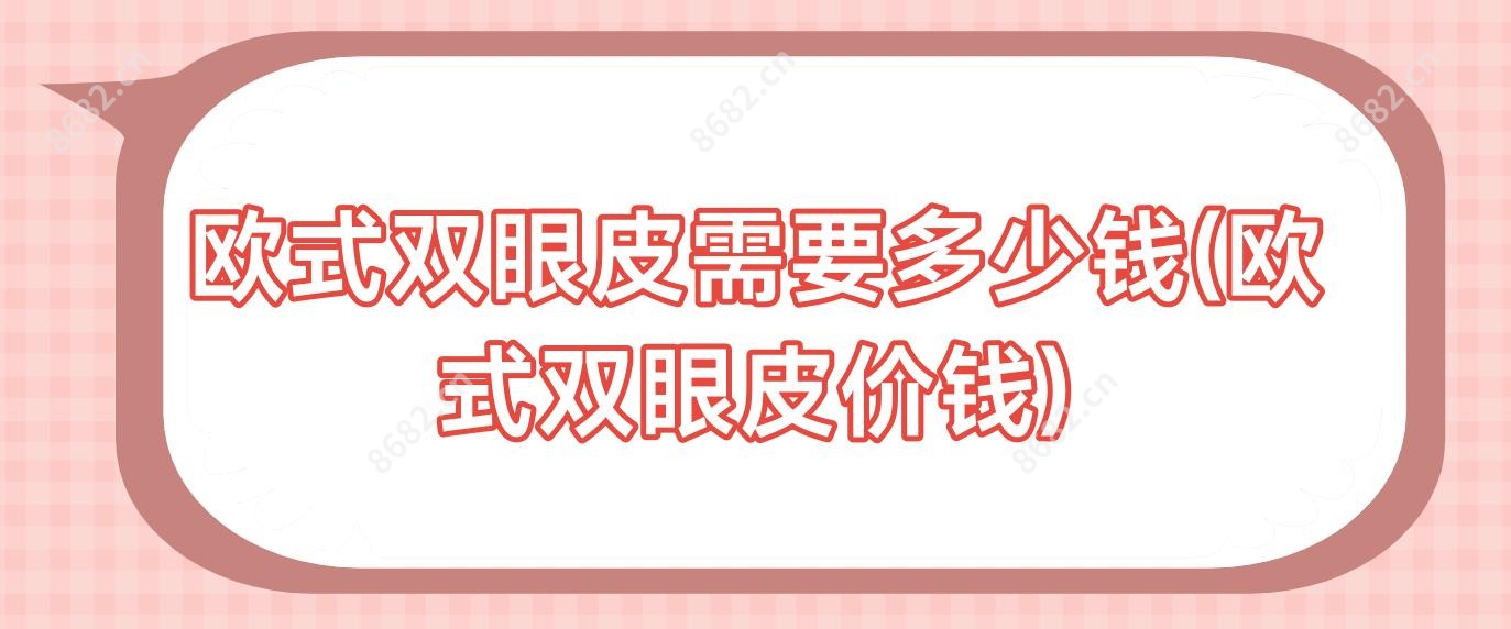 欧范双眼皮需要多少钱(欧范双眼皮价钱)