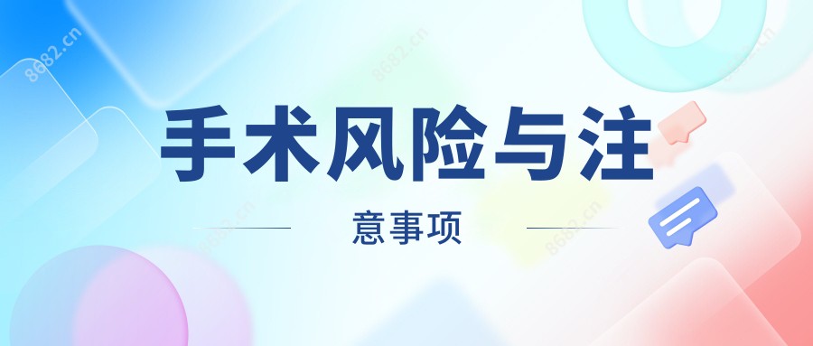 手术风险与注意事项