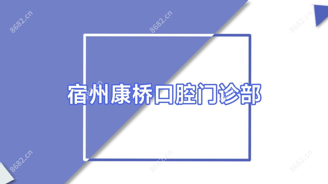 宿州康桥口腔门诊部