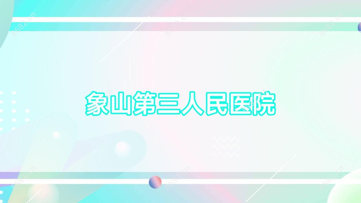 象山第三人民医院