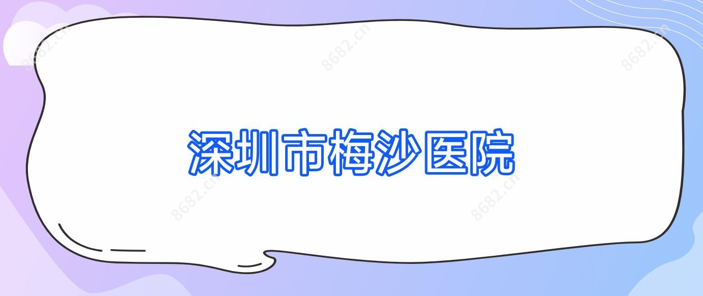 深圳市梅沙医院