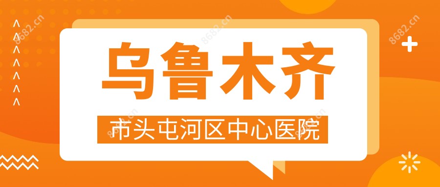 乌鲁木齐市头屯河区中心医院
