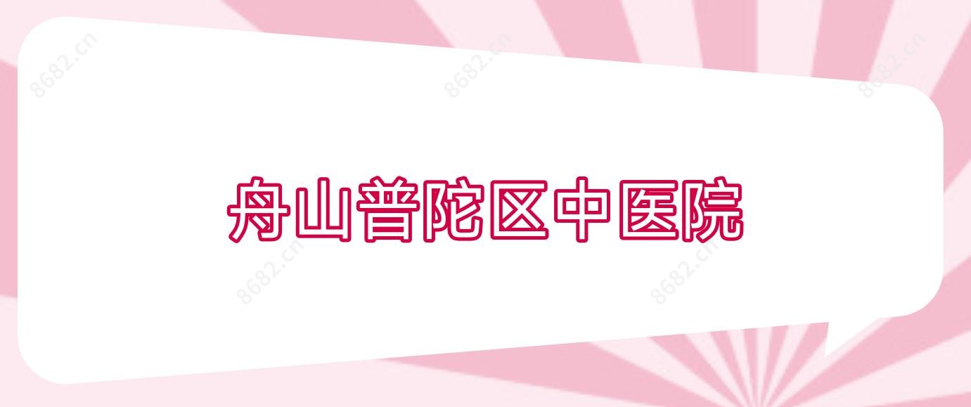 舟山普陀区中医院