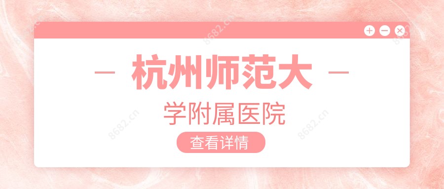 杭州师范大学附属医院