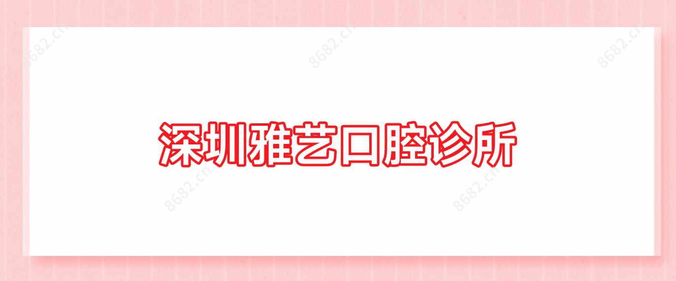 深圳雅艺口腔诊所