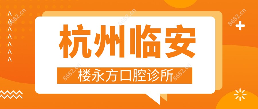 杭州临安楼永方口腔诊所