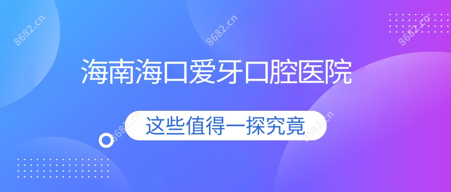 海南海口爱牙口腔医院