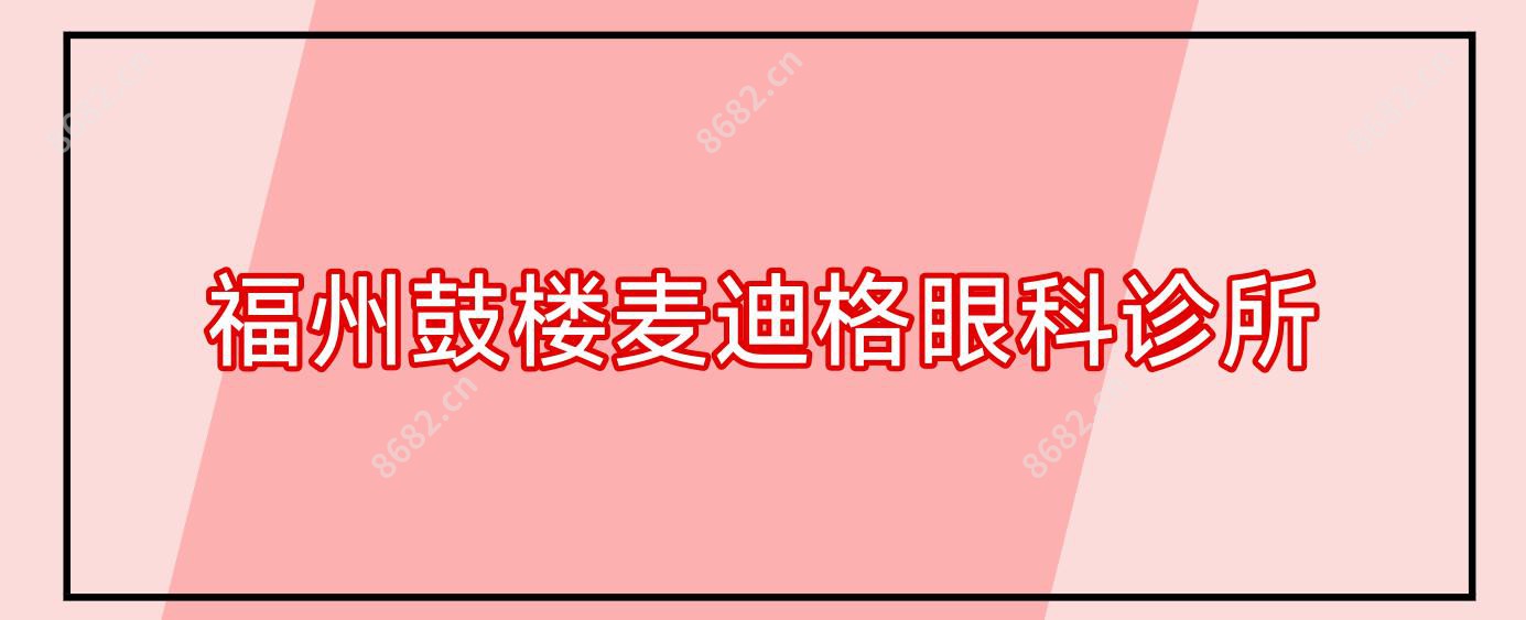 福州鼓楼麦迪格眼科诊所