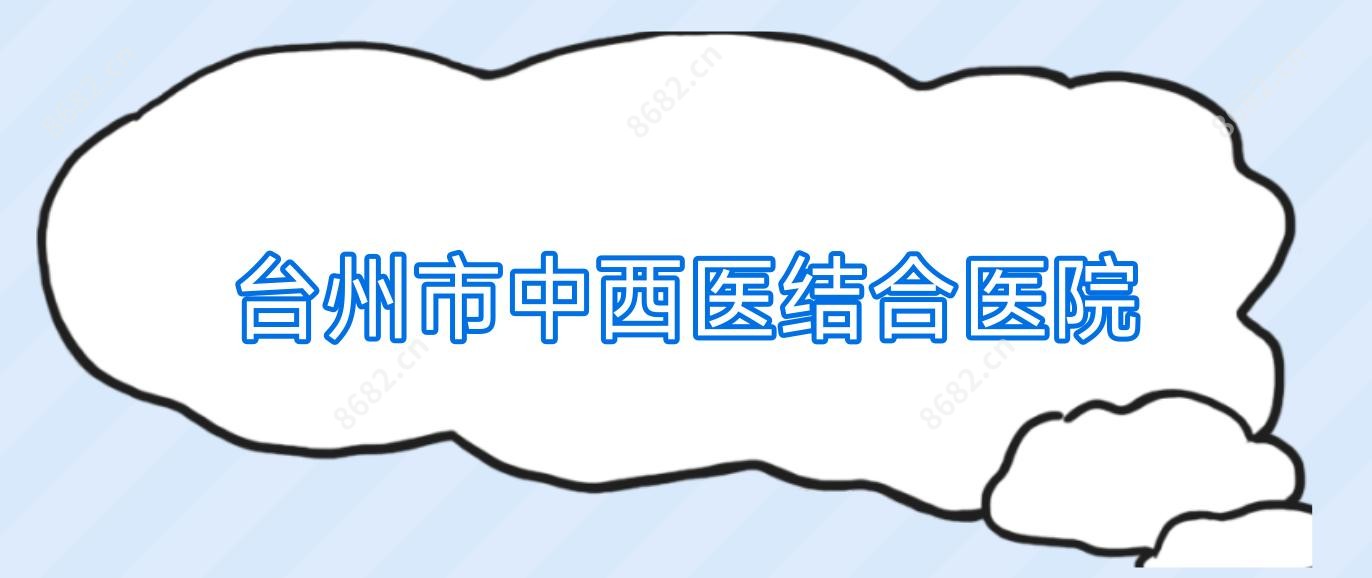 台州市中西医结合医院