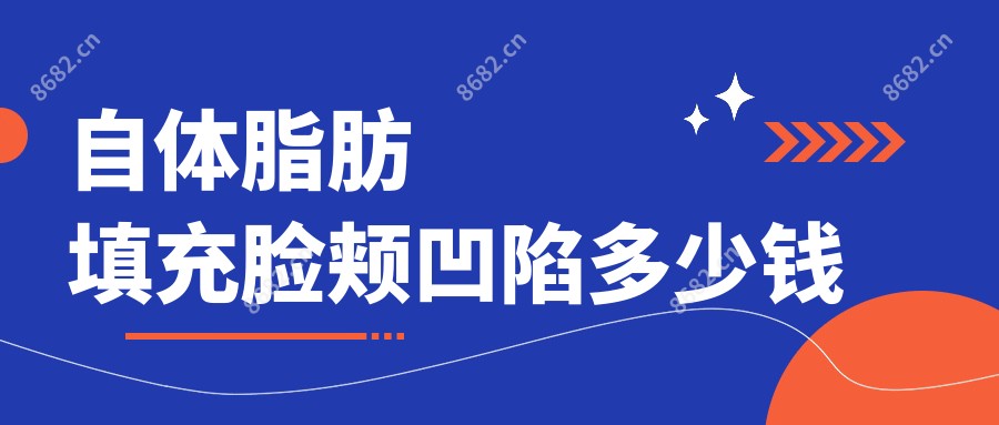 自体脂肪填充脸颊凹陷多少钱