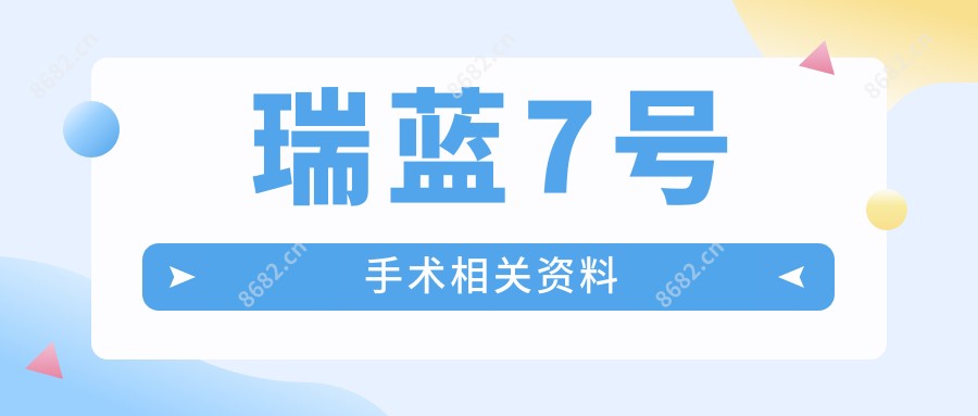 瑞蓝7号手术相关资料