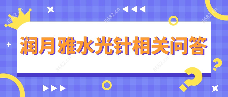 润月雅相关问答