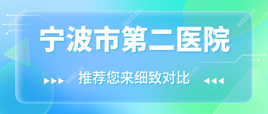 宁波市第二医院