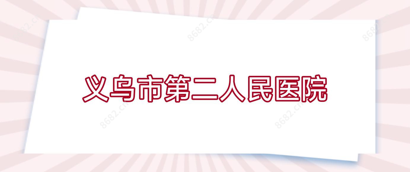 义乌市第二人民医院