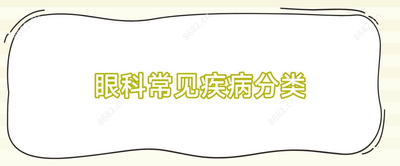 眼科常见疾病分类