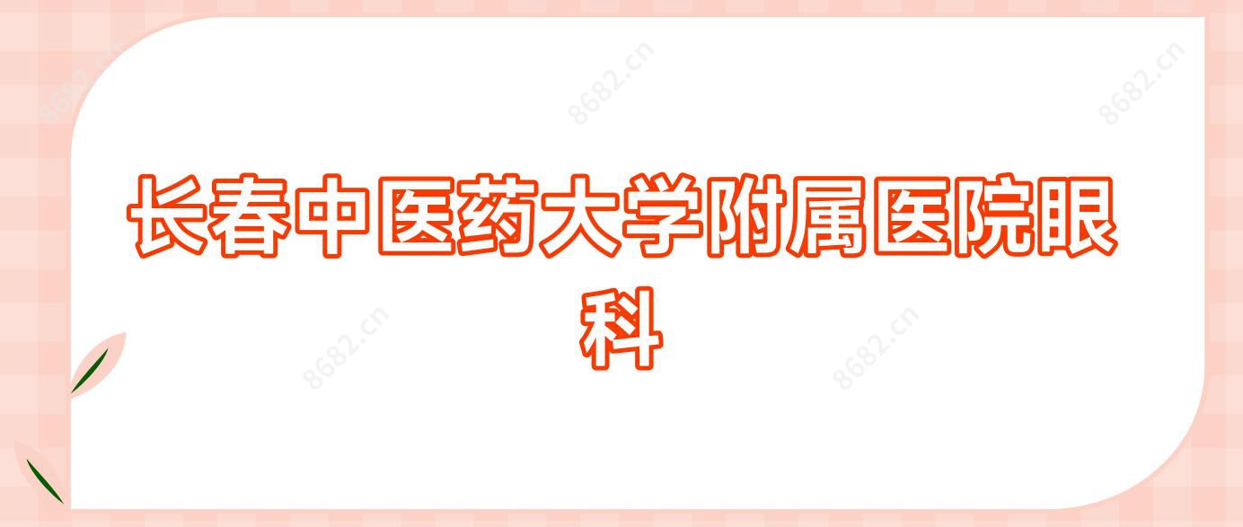 长春中医药大学附属医院眼科