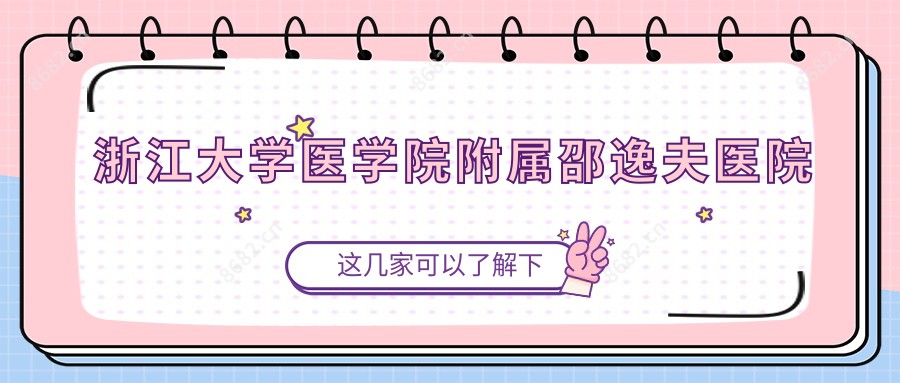 浙江大学医学院附属邵逸夫医院