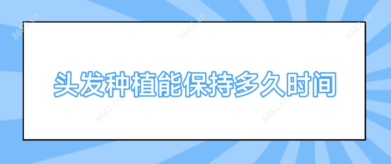 头发种植能保持多久时间