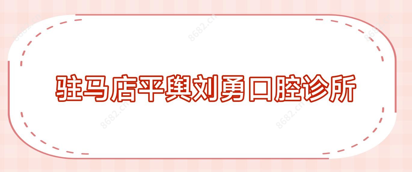 驻马店平舆刘勇口腔诊所