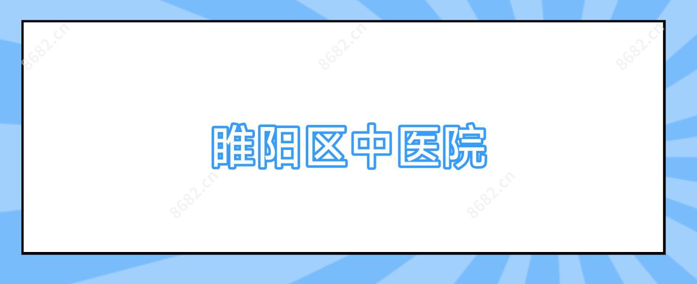 睢阳区中医院