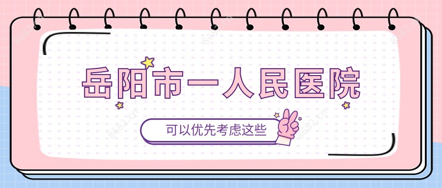 岳阳市一人民医院