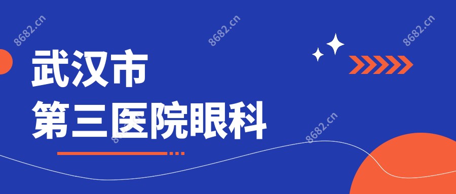 武汉市第三医院眼科