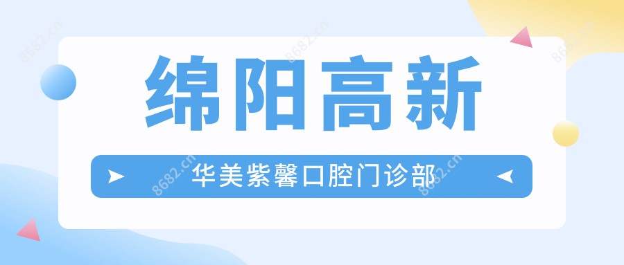 绵阳高新华美紫馨口腔门诊部