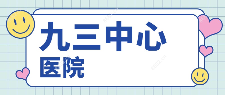 九三中心医院