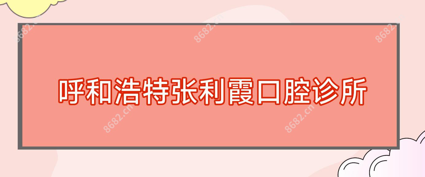 呼和浩特张利霞口腔诊所