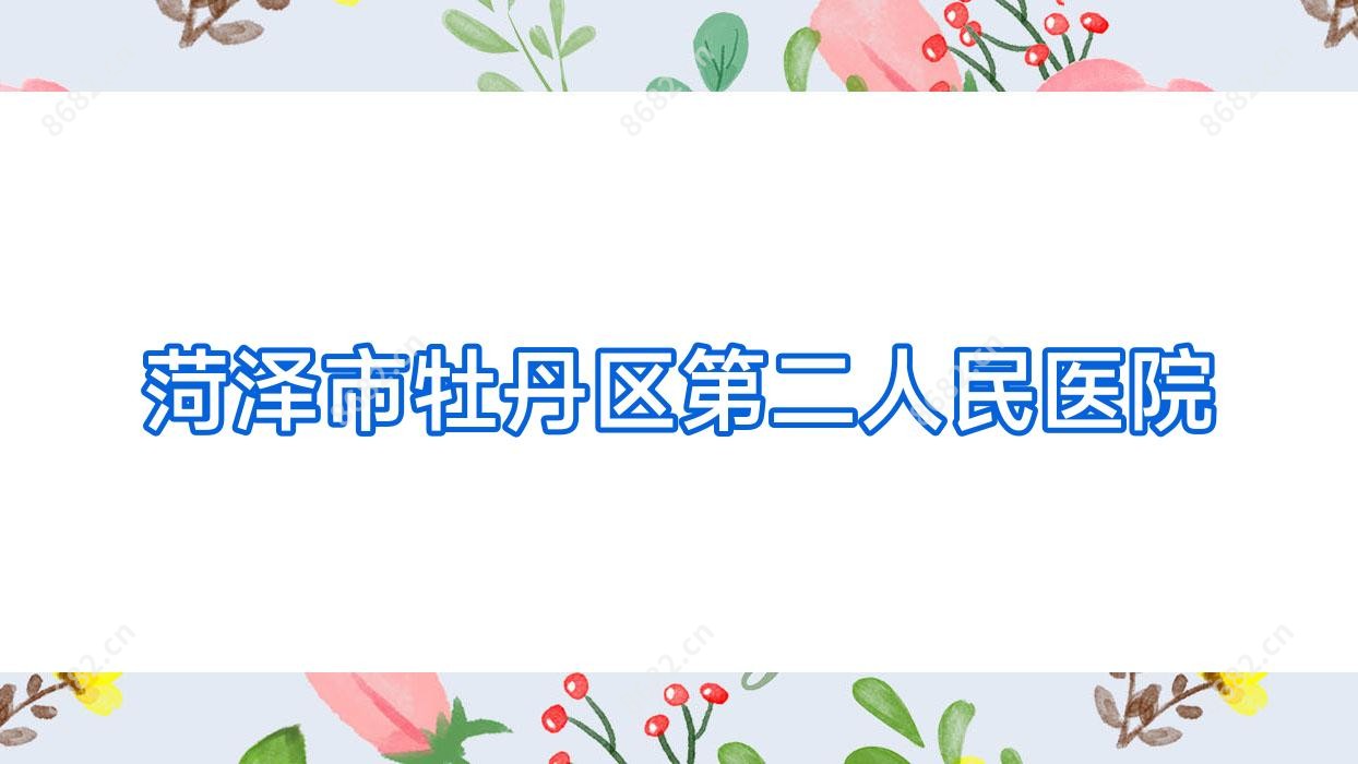 菏泽市牡丹区第二人民医院