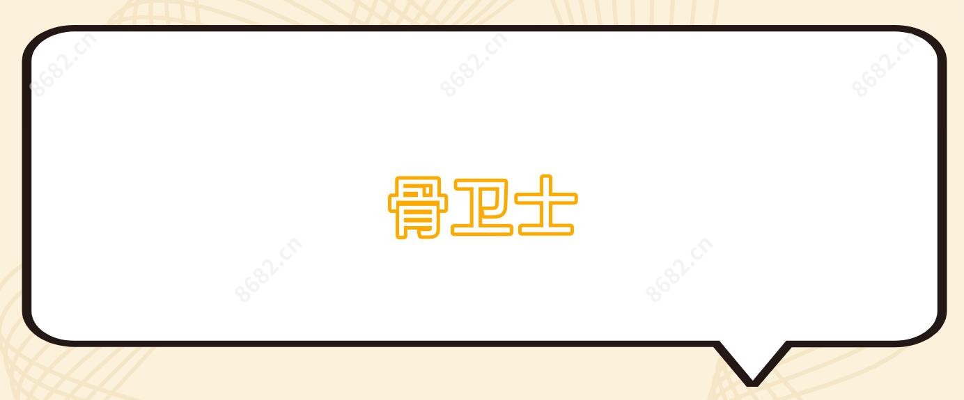 骨卫士