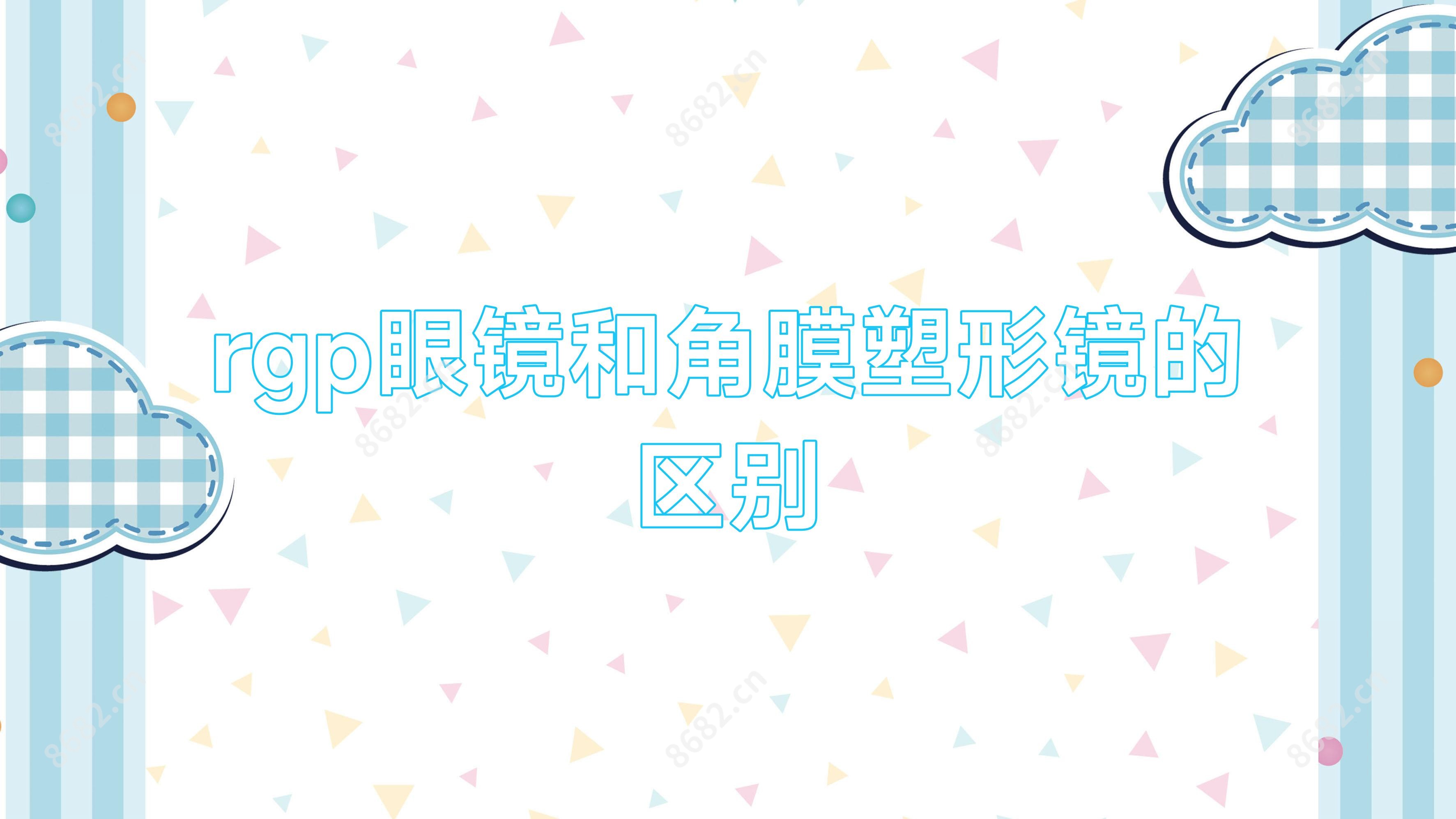 rgp眼镜和角膜塑形镜的区别