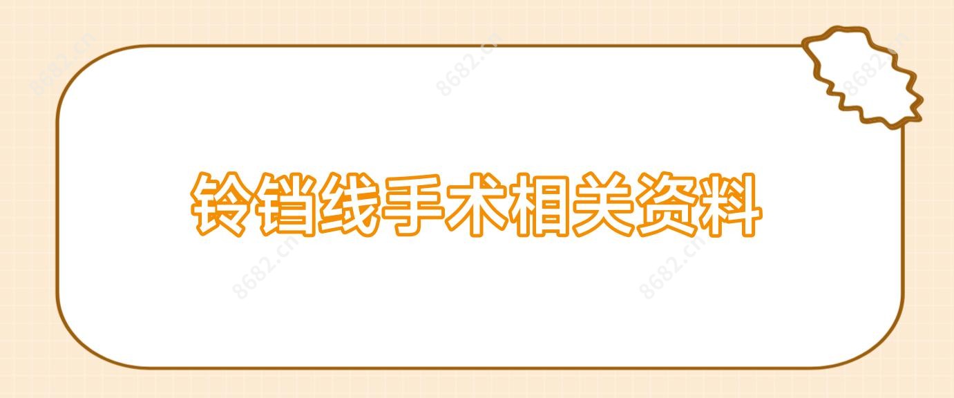 铃铛线手术相关资料
