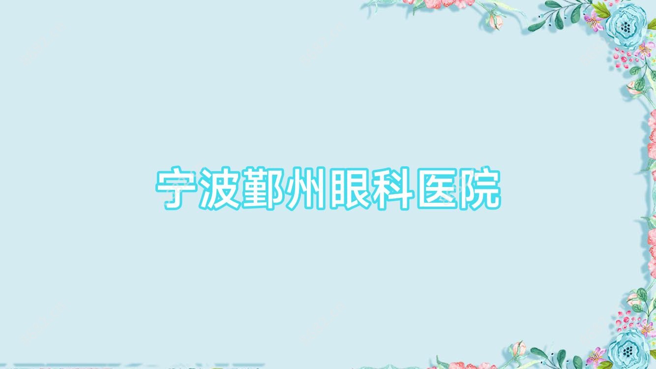宁波鄞州眼科医院