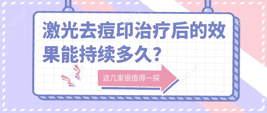 激光去痘印治疗后的疗效能持续多久?