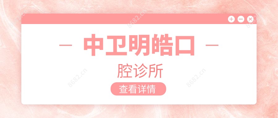 中卫明皓口腔诊所