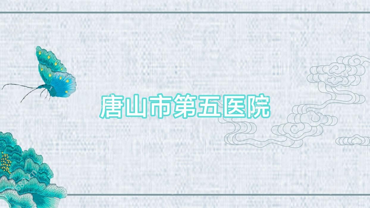 唐山市第五医院