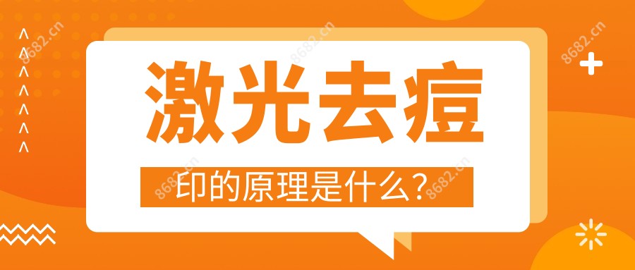 激光去痘印的原理是什么?