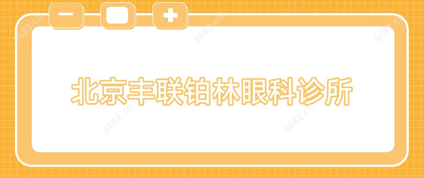 北京丰联铂林眼科诊所