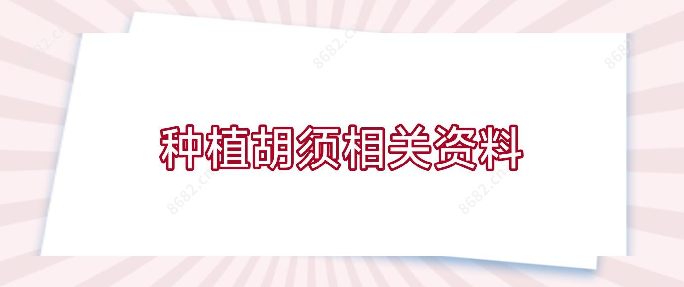 种植胡须相关资料