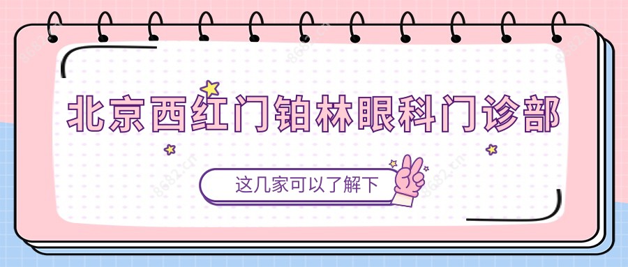 北京西红门铂林眼科门诊部