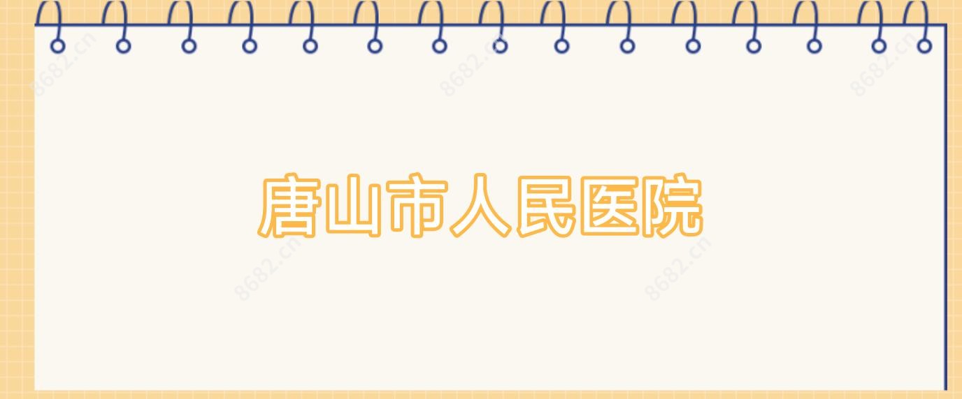 唐山市人民医院