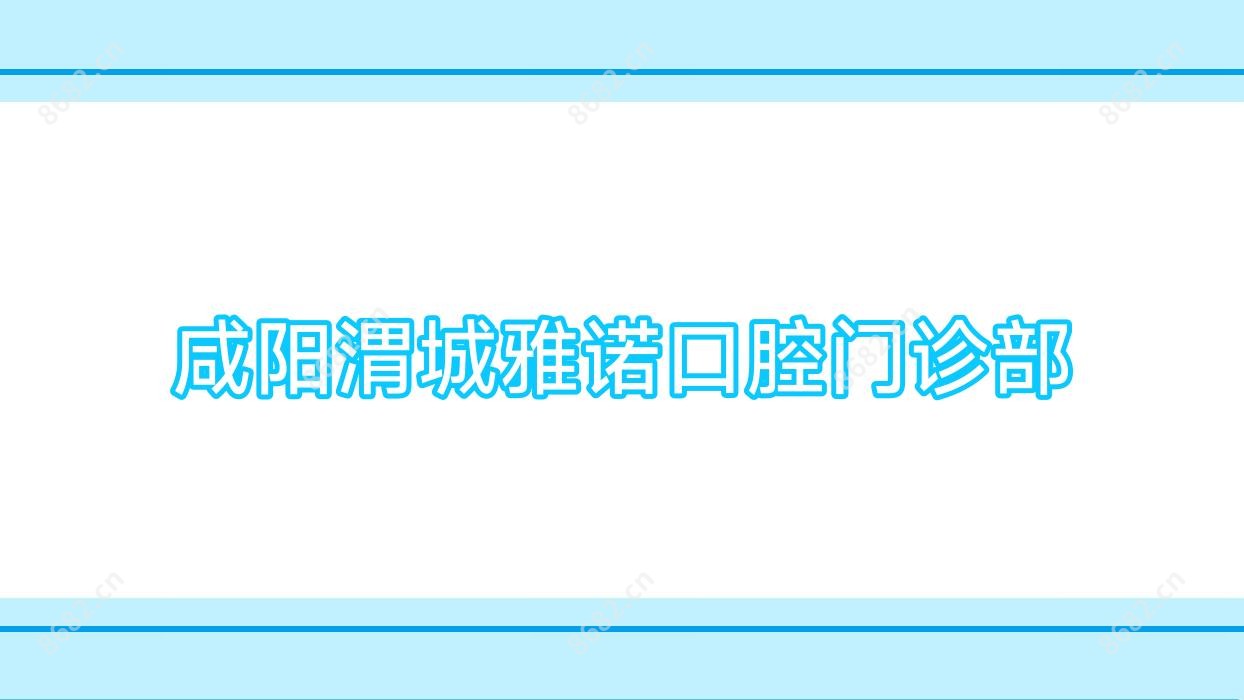 咸阳渭城雅诺口腔门诊部