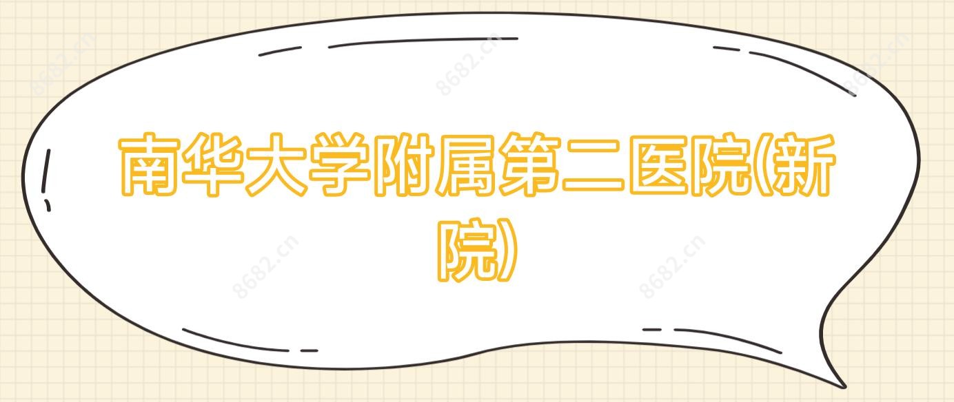 南华大学附属第二医院(新院)