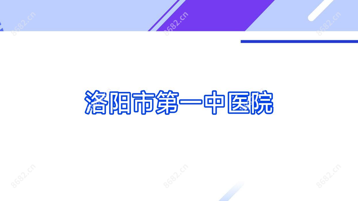 洛阳市一中医院