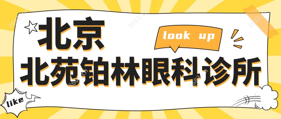 北京北苑铂林眼科诊所