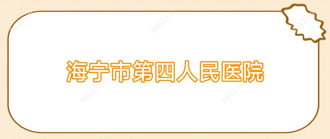 海宁市第四人民医院