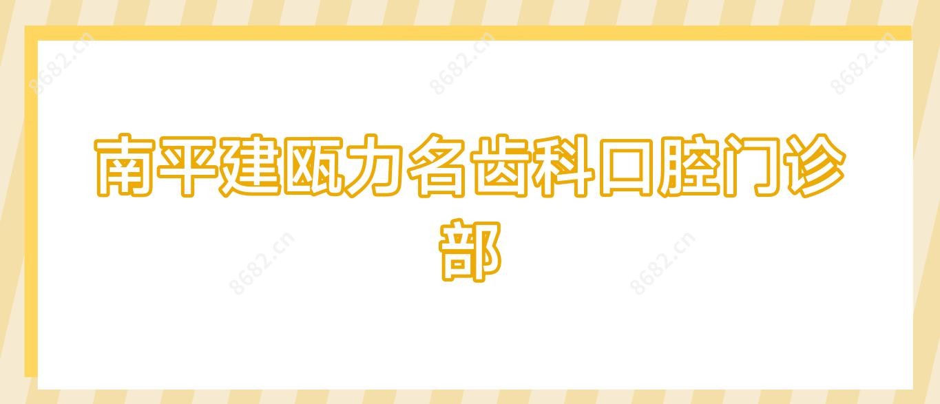南平建瓯力名齿科口腔门诊部
