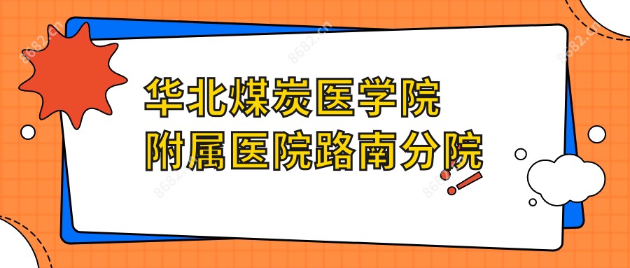 华北煤炭医学院附属医院路南分院