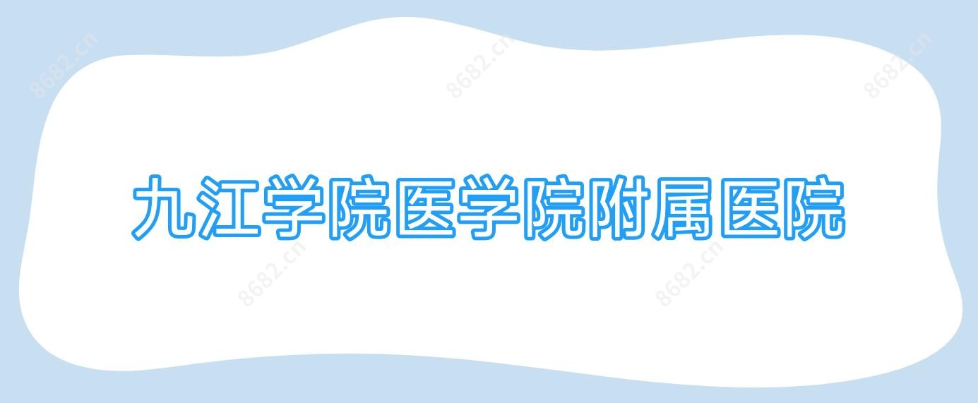 九江学院医学院附属医院